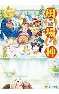 【中古】風呂場女神 / 小声奏 (文庫)