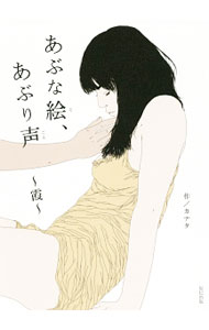 【中古】あぶな絵、あぶり声〜霞〜 / カナタ (単行本)