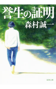 【中古】誉生の証明 / 森村誠一 (文庫)