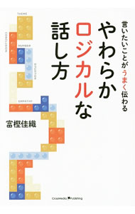 【中古】やわらかロジカルな話し方 / 富樫佳織 (単行本)
