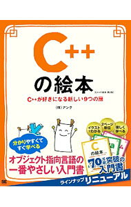 【中古】C＋＋の絵本 / アンク