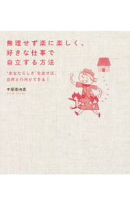 【中古】無理せず楽に楽しく、好きな仕事で自立する方法 / 中尾亜由美 (単行本)