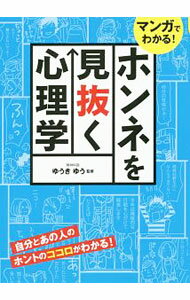 【中古】マンガでわかる！ホンネを見抜く心理学 / ゆうきゆう (単行本)
