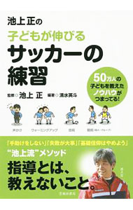 【中古】池上正の子どもが伸びるサッカーの練習 / 清水英斗