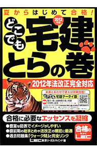 【中古】どこでも宅建とらの巻　2012年版 / 東京リーガルマインド (単行本)