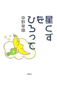 樂天商城 - 【中古】星くずをひろって / 中野早織 (単行本)