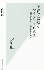 Pregnancy, Childbirth, Nurturing - 【中古】子育てに効くマインドフルネス / 山口創 (新書)