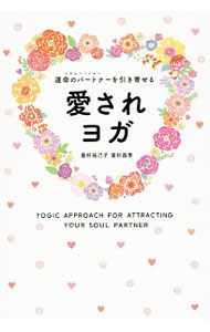 【中古】愛されヨガ / 皇村祐己子 (単行本)