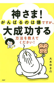 【中古】神さま！がんばるのは嫌ですが 大成功する方法を教えてください！ / 大木ゆきの (単行本)