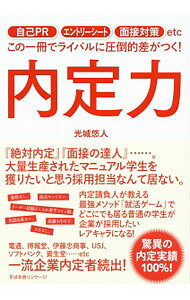 【中古】内定力 / 光城悠人 (単行本)