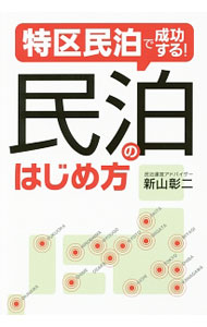 【中古】特区民泊で成功する！民泊のはじめ方 / 新山彰二