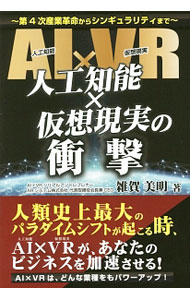 【中古】人工知能×仮想現実の衝撃　第4次産業革命からシンギュラリティまで / 雑賀美明 (単行本)