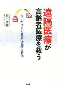 【中古】遠隔医療が高齢者医療を救う / 前田俊輔 (単行本)