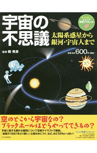 【中古】宇宙の不思議 / 県秀彦 (単行本)