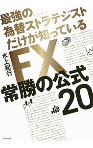 【中古】FX常勝の公式20 / 水上紀行 (単行本)