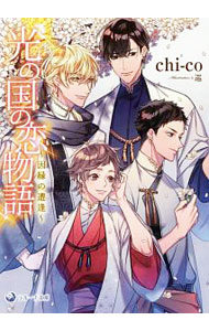 【中古】光の国の恋物語　−因縁の遭逢− / chi−co ボーイズラブ小説 (文庫)