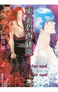 Super Qwest Library - 【中古】東の爽碧、西の緋炎　（東西シリーズ2） / 綺月陣 ボーイズラブ小説 (文庫)