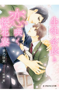 &nbsp;&nbsp;&nbsp; 生徒会長と恋咲く桜花寮 文庫 の詳細 出版社: KADOKAWA レーベル: B−PRINCE文庫 作者: 夢乃咲実 カナ: セイトカイチョウトコイサクオウカリョウ / ユメノサクミ / BL サイズ: 文庫 ISBN: 9784048928977 発売日: 2017/06/07 関連商品リンク : 夢乃咲実 KADOKAWA B−PRINCE文庫