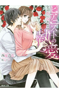 Shueisha Cobalt Library - 【中古】ピアニストの執愛　その指に囚われて / 西條六花