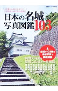 【中古】日本の名城写真図鑑103 / 双葉社 (単行本)