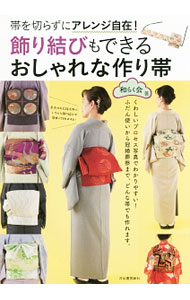 【中古】飾り結びもできるおしゃれな作り帯 / 和らく会