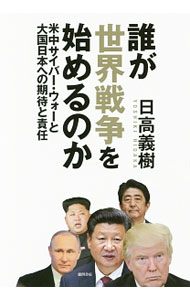 &nbsp;&nbsp;&nbsp; 誰が世界戦争を始めるのか 単行本 の詳細 出版社: 徳間書店 レーベル: 作者: 日高義樹 カナ: ダレガセカイセンソウオハジメルノカ / ヒダカヨシキ サイズ: 単行本 ISBN: 4198643980 発売日: 2017/04/26 関連商品リンク : 日高義樹 徳間書店