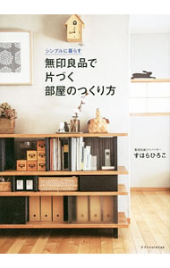 【中古】無印良品で片づく部屋のつくり方 / すはらひろこ (単行本)