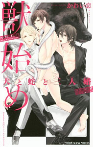 【中古】獣始め　犬と蛇と三人婚 / かわい恋 ボーイズラブ小説 (単行本)