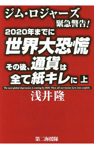 Economics - 【中古】2020年までに世界大恐慌　その後、通貨は全て紙キレに 上/ 浅井隆 (単行本)