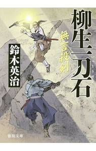【中古】柳生一刀石 / 鈴木英治 (文庫)