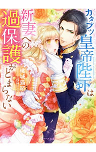 【中古】【全品10倍！9/5限定】カタブツ皇帝陛下は新妻への過保護がとまらない / 桃城猫緒 (文庫)