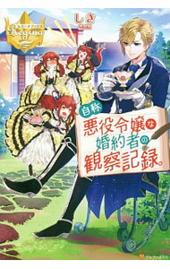 自称悪役令嬢な婚約者の観察記録。 DVD BOX