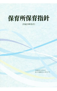 【中古】保育所保育指針 平成29年告示 / フレーベル館 (単行本)