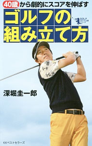 【中古】40歳から劇的にスコアを伸ばすゴルフの組み立て方 / 深堀圭一郎 (新書)