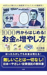 【中古】1000円からはじめる！お金の増やし方 / 大江英樹 (単行本)