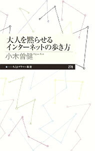 大人を黙らせるインターネットの歩き方 / 小木曽健 (新書)