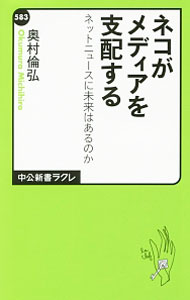 【中古】ネコがメディアを支配する / 奥村倫弘