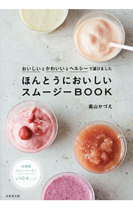 【中古】ほんとうにおいしいスムージーBOOK / 高山かづえ