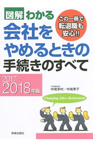 Rakuten - 【中古】図解わかる会社をやめるときの手続きのすべて　2017−2018年版 / 中尾幸村 (単行本)