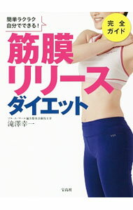 【中古】簡単ラクラク自分でできる！筋膜リリースダイエット / 滝沢幸一 (単行本)
