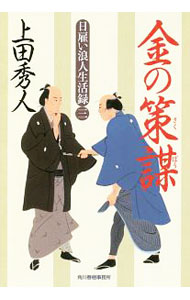 【中古】金の策謀（日雇い浪人生活録3） / 上田秀人 (文庫)