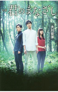 【中古】小説君のまなざし / 大川宏洋 (単行本)