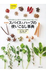 【中古】スパイス＆ハーブの使いこなし事典 / 主婦の友社