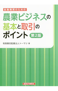 Rakuten - 【中古】金融機関のための農業ビジネスの基本と取引のポイント / トーマツ