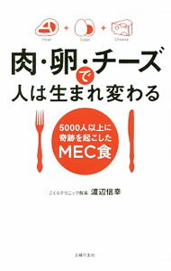 Science, Medicine, Technology - 【中古】肉・卵・チーズで人は生まれ変わる / 渡辺信幸（1963−）