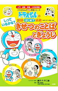 【中古】しっているかな？きせつのことばとぎょうじ / 藤子・F・不二雄 (単行本)