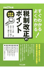 &nbsp;&nbsp;&nbsp; すぐわかるよくわかる！税制改正のポイント　平成29年度 単行本 の詳細 出版社: TKC出版 レーベル: 作者: 今仲清 カナ: スグワカルヨクワカルゼイセイカイセイノポインヘイセイ29ネンド / イマナカキヨシ サイズ: 単行本 ISBN: 4905467397 発売日: 2017/05/01 関連商品リンク : 今仲清 TKC出版