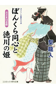 Pocketbooks （Literature） - 【中古】ぼんくら同心と徳川の姫 〔5〕/ 聖竜人