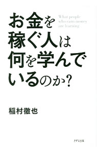 【中古】【全品10倍！8/20限定】お金を稼ぐ人は何を学んでいるのか？ / 稲村徹也