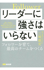 &nbsp;&nbsp;&nbsp; リーダーに強さはいらない 単行本 の詳細 出版社: あさ出版 レーベル: 作者: 三城雄児 カナ: リーダーニツヨサワイラナイ / ミシロユウジ サイズ: 単行本 ISBN: 4860638931 発売日: 2017/05/01 関連商品リンク : 三城雄児 あさ出版